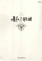 情在，不能醒  上 封面