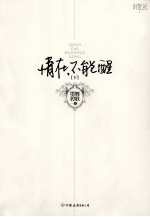 情在，不能醒  下 封面