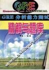 GRE分析能力测试精解与题库 封面