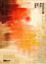 我在回忆里等你 封面