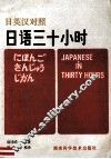 日汉英对照  日语三十小时 封面