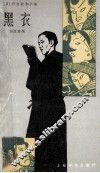 黑衣  日汉对照 封面