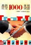 最新社交1000常用词语 封面