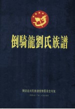 倒骑龙刘氏族谱 封面