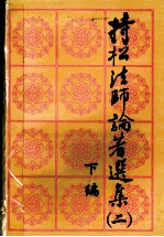 持松法师论著选集  2  下 封面