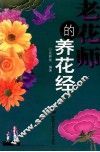老花师的养花经 封面