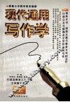 现代通用写作学 封面