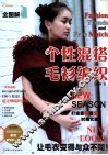 全图解个性混搭毛衫编织 封面