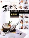 孔令海盘饰围边设计教程  果蔬篇  餐饮行业职业技能培训教程 封面