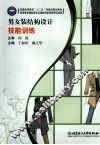男女装结构设计技能训练 封面