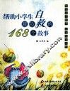 帮助小学生避险自救的168个故事 封面