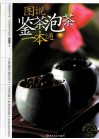 图说鉴茶泡茶一本通 封面