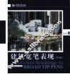 建筑宽笔表现  第2版 封面