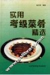 实用考级菜肴精选 封面