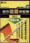 高中地理错题评析集  第2版  生物分册  2012 封面