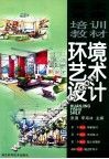 环境艺术设计 封面