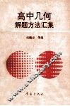 高中几何解题方法汇集 封面