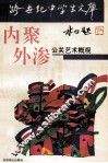 内聚外渗  公关艺术概观 封面