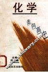 走向高中  化学 封面