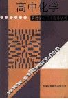 名师学习方法指导丛书  高中化学 封面