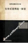 近年全国初中升学  化学试题精选解答 封面
