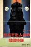 世界杰出人物的关键时刻 封面
