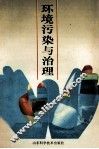 环境污染与治理 封面
