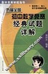 历届全国初中数学竞赛经典试题详解 封面