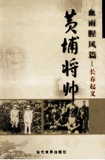 黄埔将帅  血雨腥风篇  长春起义 封面