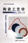 陶瓷工艺学 封面