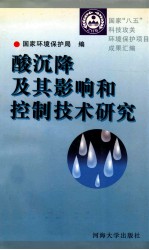 酸沉降及其影响和控制技术研究 封面