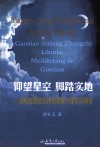 仰望星空  脚踏实地  高校思想政治理论课魅力课堂的构建 封面