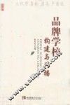 品牌学校构建与传播 封面