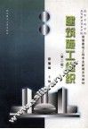 建筑施工组织  第2版 封面