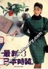 最新日本时装  3 封面