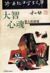 大智心魂  哲人的旅程 封面