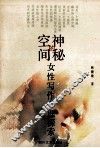 神秘的空间  女性写作心理探索 封面