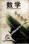 走向高中  数学 封面