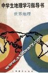 中学生地理学习指导书  世界地理 封面