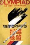 物理奥林匹克指导与练习 封面