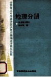 全国重点中学高考把关教师精编高考模拟试题：地理分册 封面