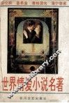 世界情爱小说名著 封面