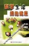 科学生活  拥抱健康 封面