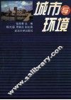 城市与环境 封面