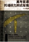 高考英语托福听力测试指南 封面