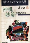 神机妙算  计算机大观园 封面