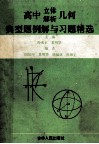高中立体.解析几何典型题例解与习题精选 封面
