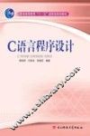 C语言程序设计 封面