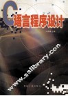 C语言程序设计 封面