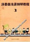 约翰·汤普森浅易钢琴教程  第3册 封面